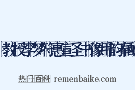 教授李梦符惠宣圣书像用韵奉酬是什么意思的图片